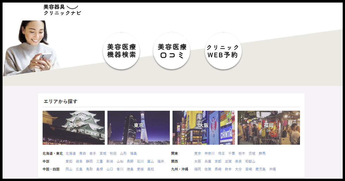 全国の美容店から探せる集客サイト 美容器具クリニックナビ